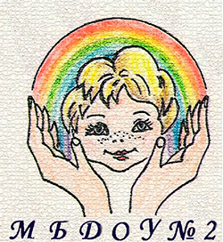 МБДОУ Детский сад № 2 общеразвивающего вида города Орла